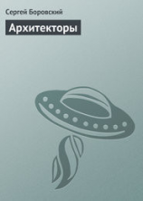 читать Архитекторы