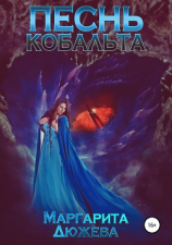 читать Песнь кобальта