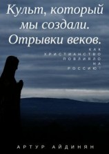 читать Культ, который мы создали. Отрывки веков
