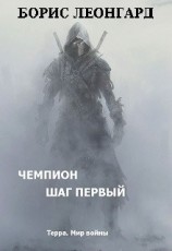 читать Чемпион. Шаг первый