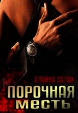 читать Порочная месть