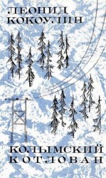 читать Колымский котлован. Из записок гидростроителя