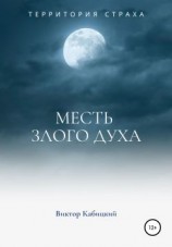 читать Месть злого духа