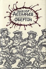 читать Обертон
