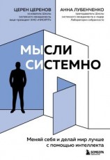 читать Мысли системно. Меняй себя и делай мир лучше с помощью интеллекта