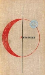 читать Антoлогия