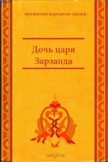 читать Дочь царя Зарзанда