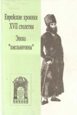 читать Еврейские хроники XVII столетия. Эпоха хмельничины
