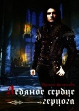 читать Ледяное сердце герцога