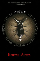 читать Округа (ЛП)