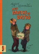 читать Про Митю и Витю
