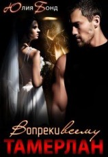 читать Тамерлан. Вопреки всему
