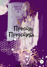 читать Просто Представь