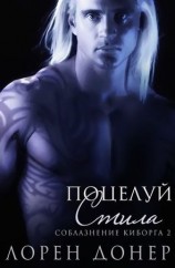 читать Поцелуй Стила (ЛП)