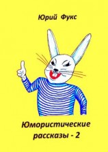 читать Юмористические рассказы  2. Авторский сборник
