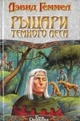 читать Рыцари темного леса