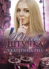 читать Та еще штучка