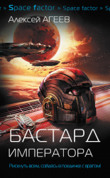 читать Бастард императора