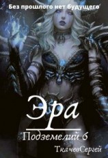 читать Эра подземелий 6