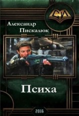 читать Психа
