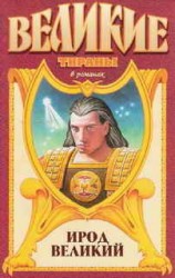 читать Звезда Ирода Великого.Ирод Великий