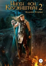 читать Ингви фон Крузенштерн 2