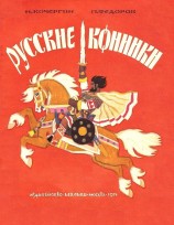 читать Русские конники
