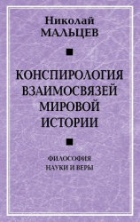 читать Конспирология взаимосвязей мировой истории. Философия науки и веры