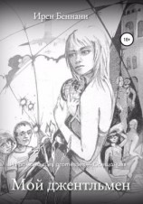 читать Мой джентльмен