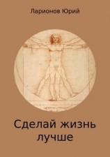 читать Сделай Жизнь Лучше