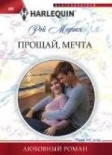 читать Прощай, мечта
