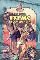 читать Турмс бессмертный