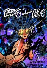 читать Сказ о твоей Силе