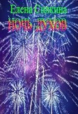читать Ночь духов