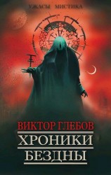 читать Хроники бездны