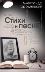 читать Стихи и песни (сборник)