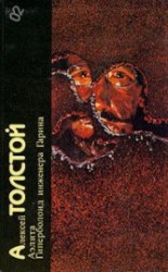 читать Аэлита. Гиперболоид инженера Гарина