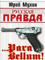 читать Para bellum!