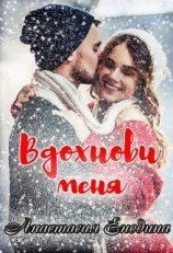 читать Вдохнови меня