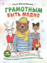 читать Грамотным быть модно @ru_grammar