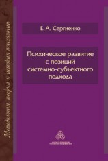 читать Психическое развитие с позиций системно-субъектного подхода