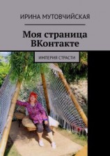 читать Моя страница ВКонтакте. Империя страсти