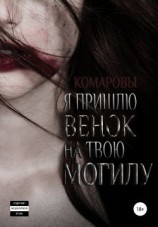 читать Я пришлю венок на твою могилу