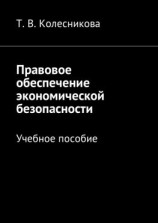 читать Правовое обеспечение экономической безопасности. Учебное пособие