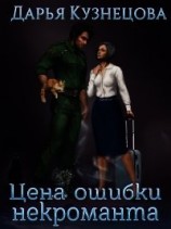 читать Цена ошибки некроманта