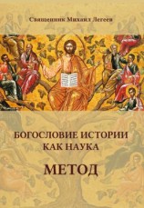 читать Богословие истории как наука. Метод