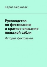 читать Руководство по фехтованию и краткое описание польской сабли. История фехтования