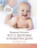 читать Все о здоровье и развитии детей от 0 до 3 лет