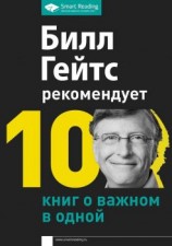 читать Билл Гейтс рекомендует. 10 книг о важном в одной