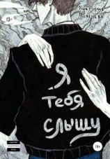 читать Я тебя слышу